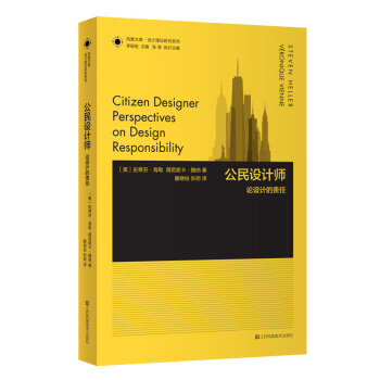 凤凰文库设计理论研究系列：公民设计师 论设计的责任
