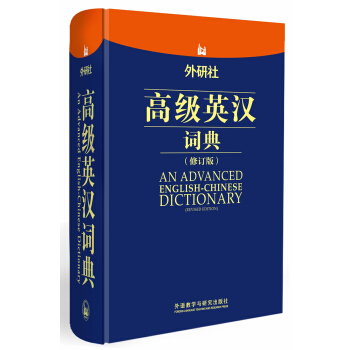 外研社高级英汉词典（修订版） 下载