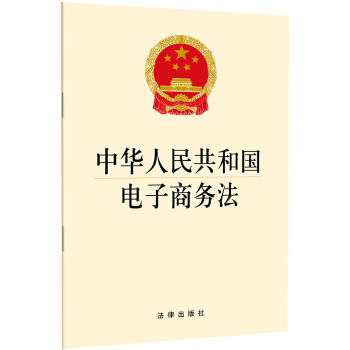 中华人民共和国电子商务法（2018年版） 下载