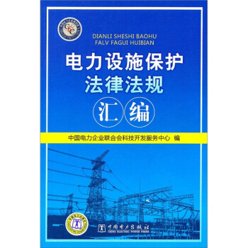 电力设施保护法律法规汇编 下载