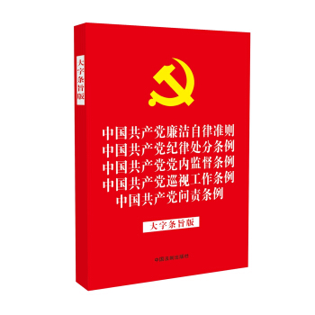 中国共产党廉洁自律准则 纪律处分条例 党内监督条例 巡视工作条例 问责条例（大字条旨版）