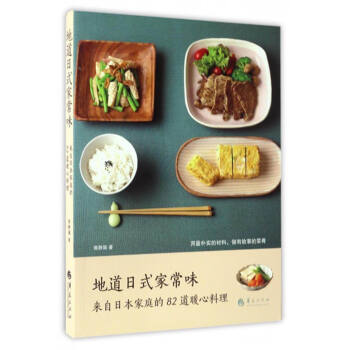 地道日式家常味：来自日本家庭的82道暖心料理