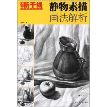 艺考新干线美术高考系列丛书：静物素描画法解析