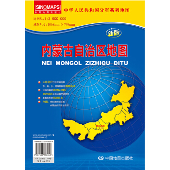 中华人民共和国分省系列地图：内蒙古自治区地图（新版）（折叠袋装）
