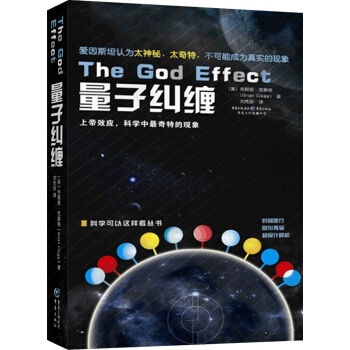 科学可以这样看丛书：量子纠缠（上帝效应，科学中最奇特的现象) 下载