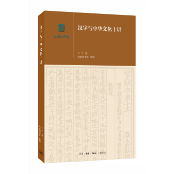 汉字与中华文化十讲 下载