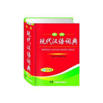 实用现代汉语词典（PVC） 下载