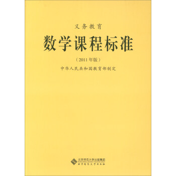 义教数学课程标准（2011年版）