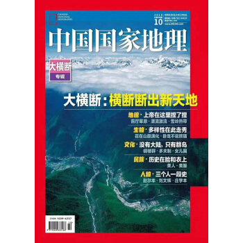 中国国家地理（2018年10月号）(本期超值加厚版)