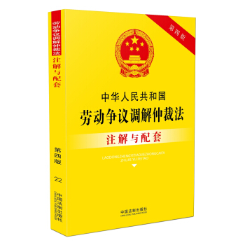 中华人民共和国劳动争议调解仲裁法注解与配套（第四版） 下载