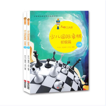 大师三人行：少儿国际象棋初级篇（套装上下册） 下载