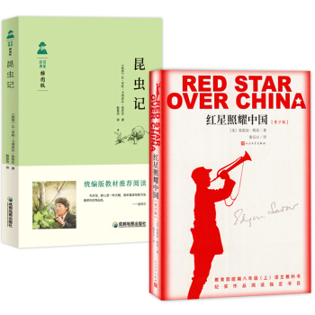 统编版教材推荐必读书目八年级上册：红星照耀中国+昆虫记（套装共2册）