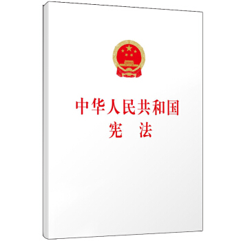 中华人民共和国宪法 （32开） 下载