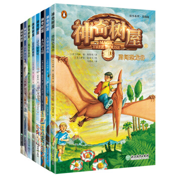 神奇树屋故事系列基础版第1-2辑中文新版（1-8册）Magic Tree House