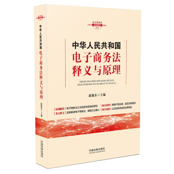 中华人民共和国电子商务法释义与原理 下载