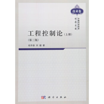 中国科学技术经典文库（技术卷）：工程控制论（上册 第3版）