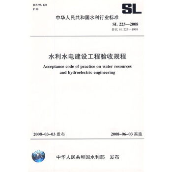 水利水电建设工程验收规程SL223-2008（SL223-2008替代SL223-1999）