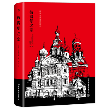 彼得堡之恋（冈察洛夫传世佳作，原名《平凡的世界》，与果戈理、屠格涅夫、托尔斯泰齐名的文学大师） 下载