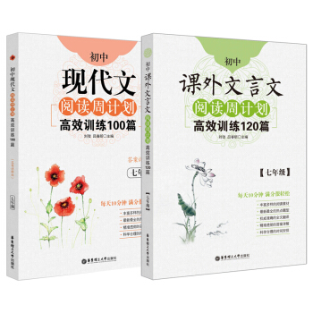 初中语文阅读周计划高效训练：课外文言文120篇+现代文100篇（七年级）（套装共2册）