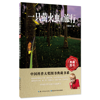 一只萤火虫的旅行——中国科普大奖图书典藏书系第6辑