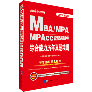 中公版·2019MBA、MPA、MPAcc管理类联考：综合能力历年真题精讲