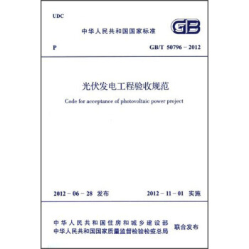 中华人民共和国国家标准·GB/T 50796-2012:光伏发电工程验收规范