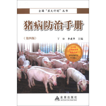 全国“星火计划”丛书：猪病防治手册（第4版） 下载