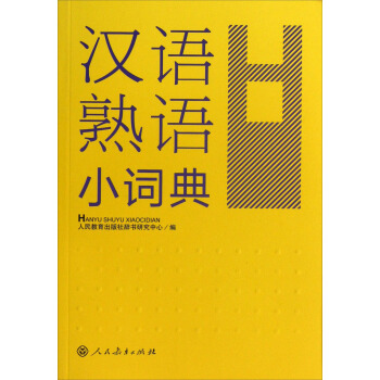 汉语熟语小词典 下载