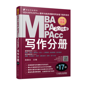 mba联考教材2019 写作分册 第17版 MBA、MPA、MPAcc联考与经济类联考同步复习指导系列 下载