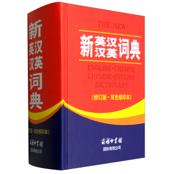 新英汉汉英词典（修订版·双色缩印本） 下载