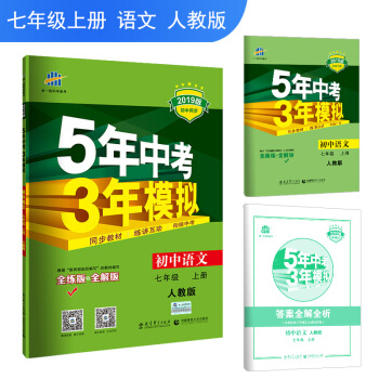 五三 2019版初中同步 5年中考3年模拟 曲一线科学备考：初中语文 七年级上册 人教版