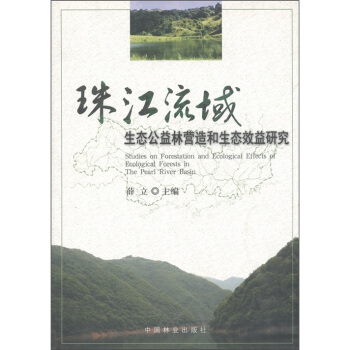 珠江流域生态公益林营造和生态效益研究