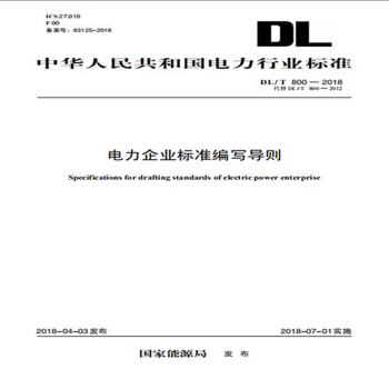DL/T 800—2018 电力企业标准编写导则（代替DL/T 800—2012）
