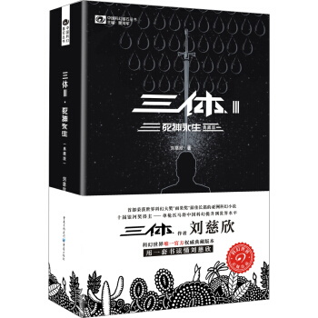 中国科幻基石丛书：三体（3）死神永生（典藏版） 下载
