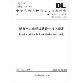 中华人民共和国电力行业标准（DL/T 5221-2016）：城市电力电缆线路设计技术规定