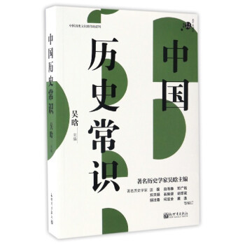 不可不读的文化常识书系：中国历史常识