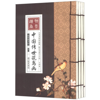 线装藏书馆：中国传世花鸟画（卷1～卷4）（套装共4册）