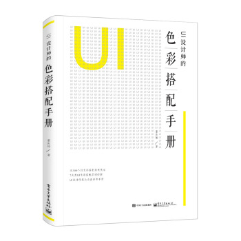 UI设计师的色彩搭配手册（全彩）