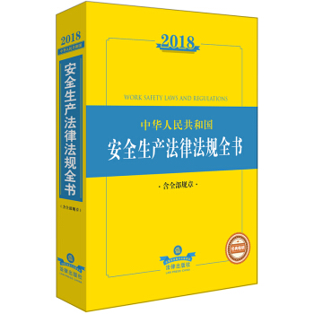 2018中华人民共和国安全生产法律法规全书（含全部规章） 下载