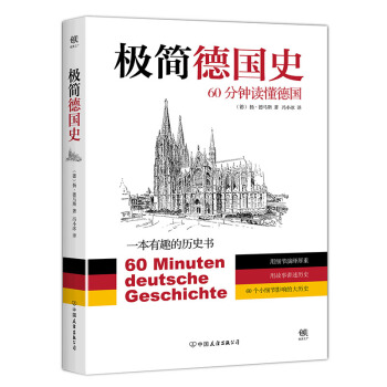 极简德国史:60分钟读懂德国