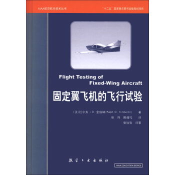 AIAA航空航天技术丛书：固定翼飞机飞行试验
