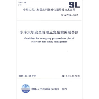 中华人民共和国水利标准化指导性技术（SL/Z 720-2015）：水库大坝安全管理应急预案编制导则 下载
