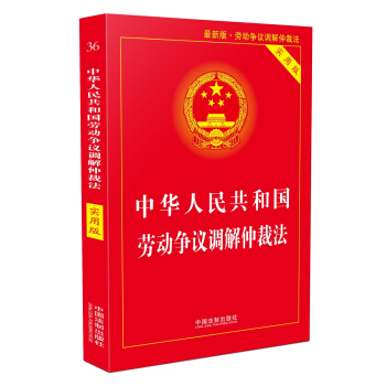 中华人民共和国劳动争议调解仲裁法（实用版 最新版·劳动争议调解仲裁法 2018版）