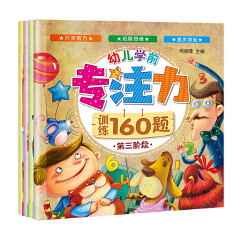 3-6岁：幼儿学前专注力训练160题（套装共4册） 下载