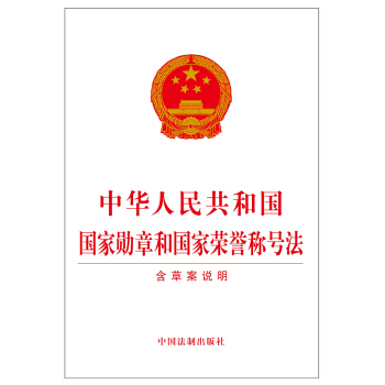 中华人民共和国国家勋章和国家荣誉称号法（含草案说明）