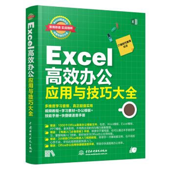 Excel 高效办公应用与技巧大全