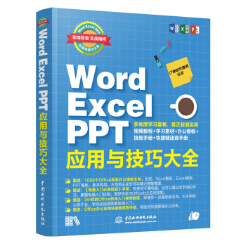 Word Excel PPT应用与技巧大全