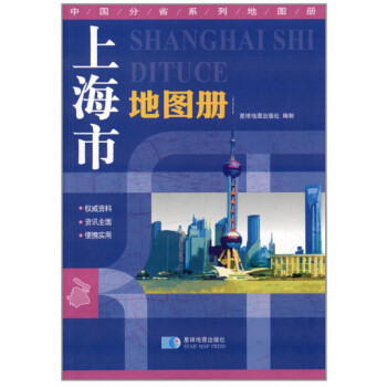 2018新版 上海市地图册 地形版 中国分省系列地图册