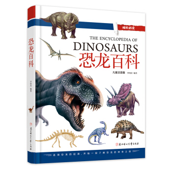 恐龙百科（儿童注音版） 下载