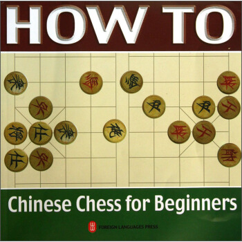 怎样下中国象棋（附象棋）（英文版）
